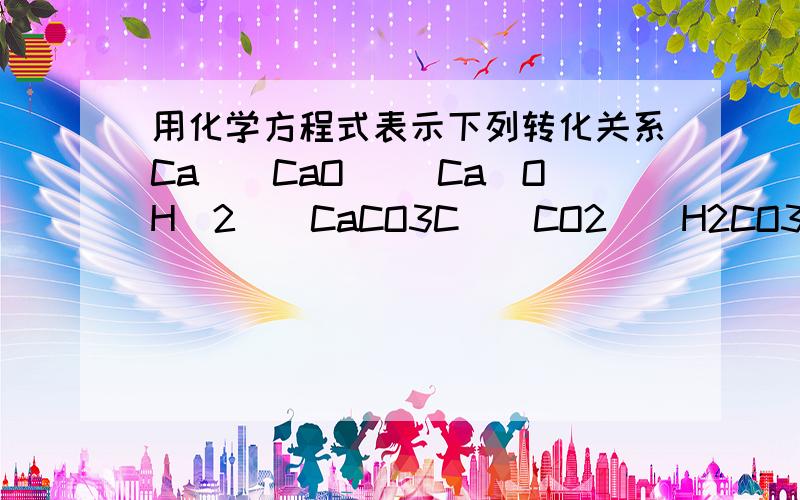 用化学方程式表示下列转化关系Ca__CaO __Ca(OH)2__CaCO3C__CO2__H2CO3__CaCO3你发现了什么规律?你能用图来表示酸碱盐氧化物之间的转化关系吗?