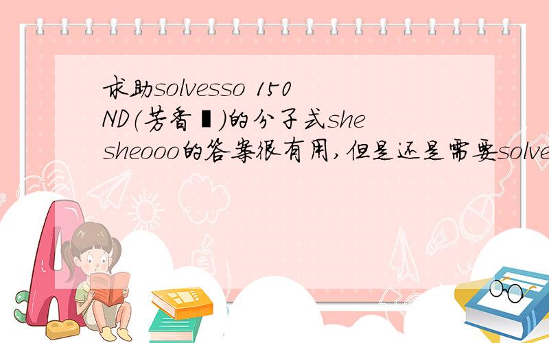 求助solvesso 150ND（芳香烃）的分子式shesheooo的答案很有用,但是还是需要solvesso 150ND（芳香烃）的分子式.