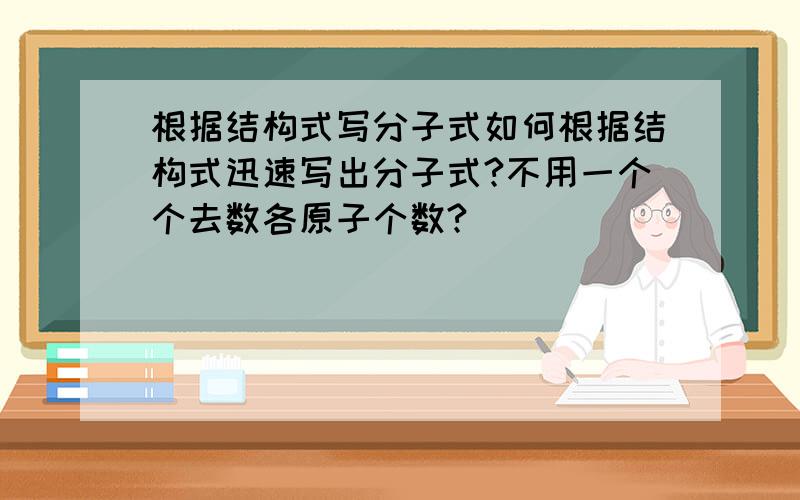 根据结构式写分子式如何根据结构式迅速写出分子式?不用一个个去数各原子个数?