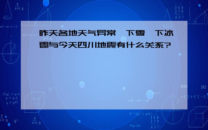 昨天各地天气异常,下雪,下冰雹与今天四川地震有什么关系?