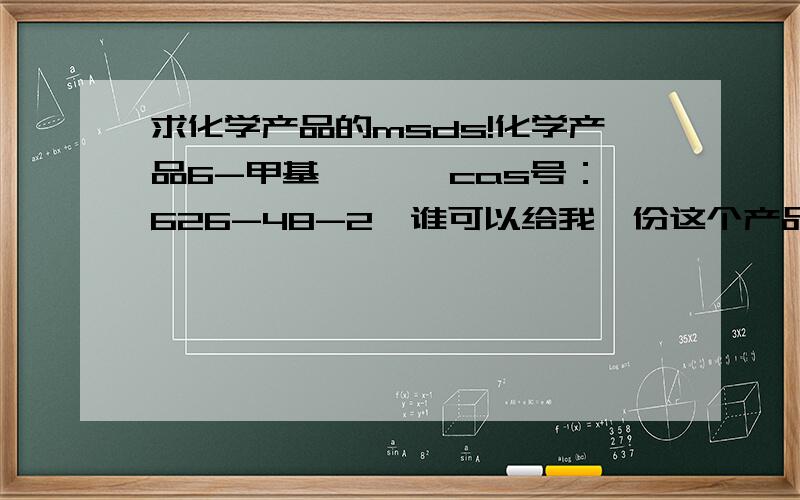 求化学产品的msds!化学产品6-甲基脲嘧啶 cas号：626-48-2,谁可以给我一份这个产品的MSDS,