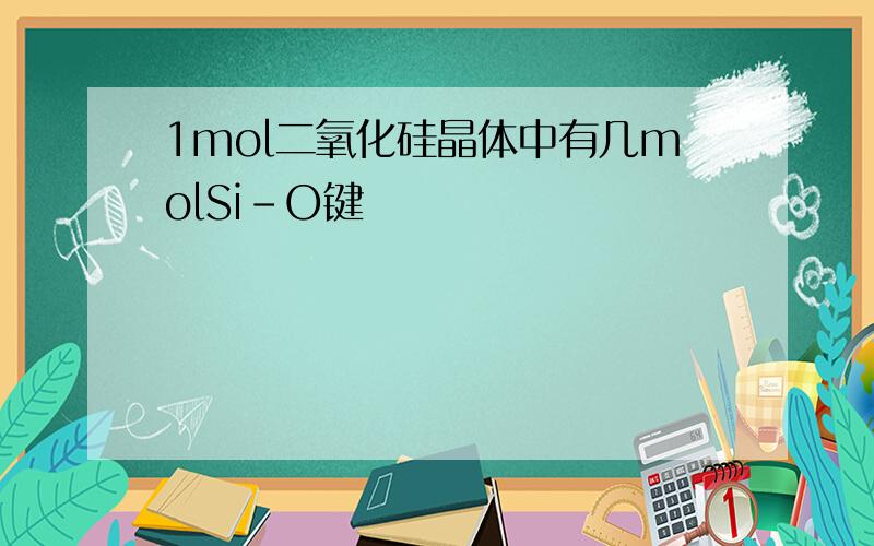 1mol二氧化硅晶体中有几molSi-O键