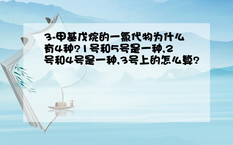 3-甲基戊烷的一氯代物为什么有4种?1号和5号是一种,2号和4号是一种,3号上的怎么算?