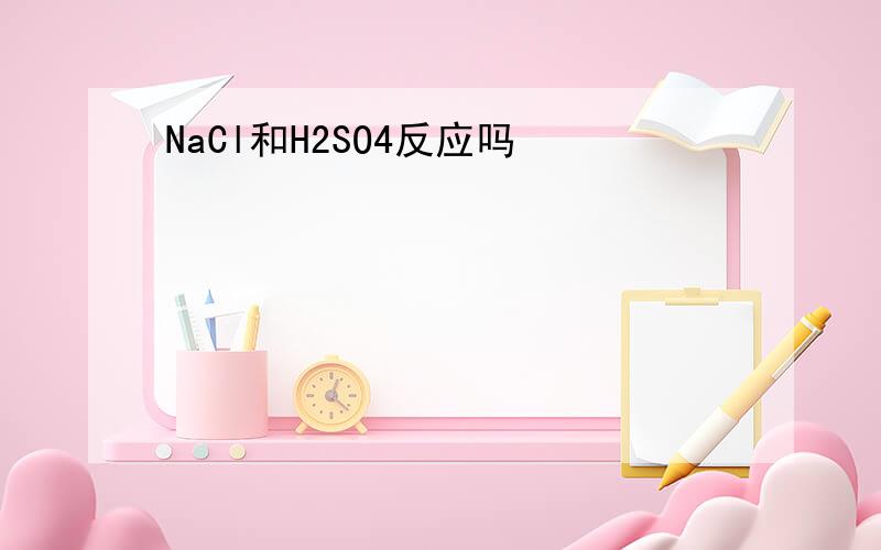 NaCl和H2SO4反应吗