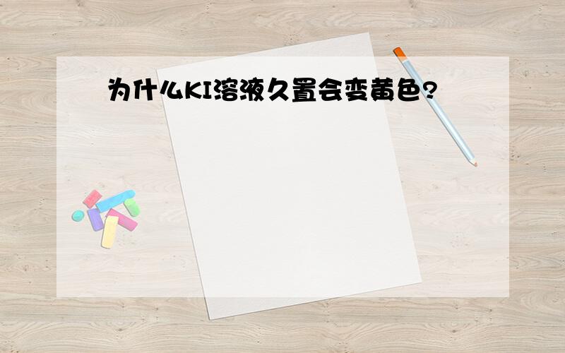 为什么KI溶液久置会变黄色?