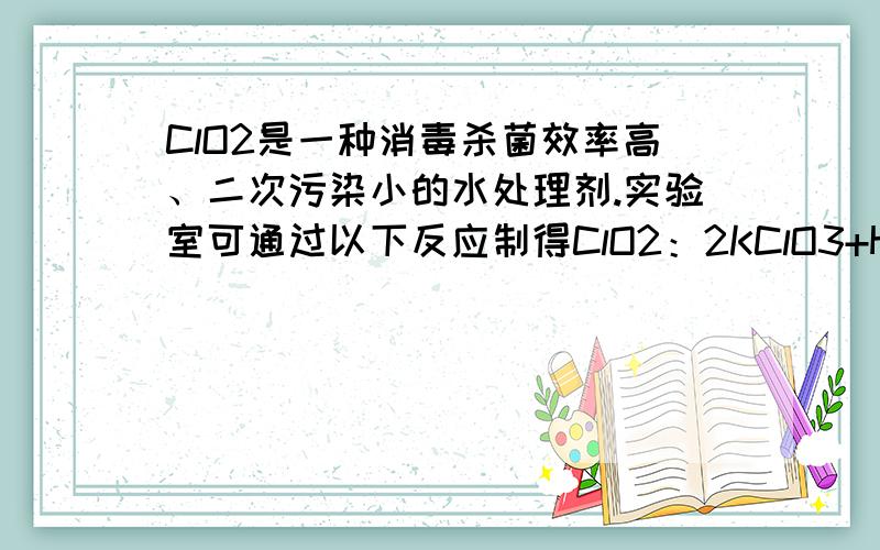 ClO2是一种消毒杀菌效率高、二次污染小的水处理剂.实验室可通过以下反应制得ClO2：2KClO3+H2C2O4+H2SO4= 2ClO2↑+K2SO4+2CO2↑+2H2O下列说法正确的是A.KClO3在反应中的电子B.ClO2被氧化C.H2C2O4在反应中被