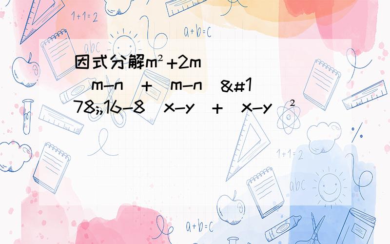 因式分解m²+2m(m-n)+(m-n)²,16-8（x-y）+（x-y）²