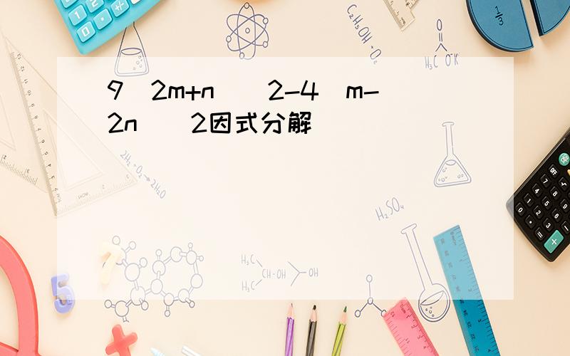 9(2m+n)^2-4(m-2n)^2因式分解