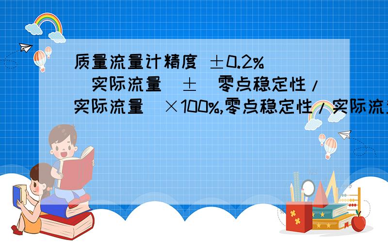 质量流量计精度 ±0.2% （实际流量）±（零点稳定性/实际流量）×100%,零点稳定性/实际流量啥意思?重复性误差啥意思?