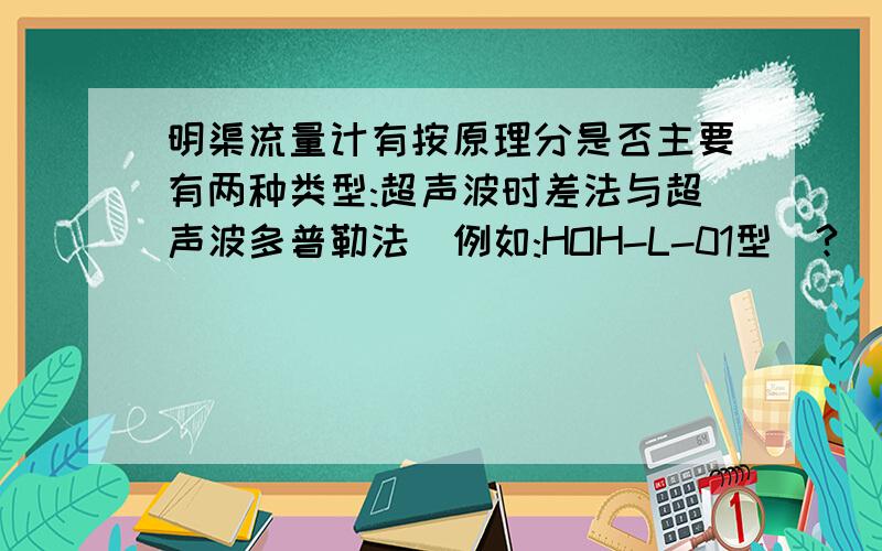 明渠流量计有按原理分是否主要有两种类型:超声波时差法与超声波多普勒法(例如:HOH-L-01型)?