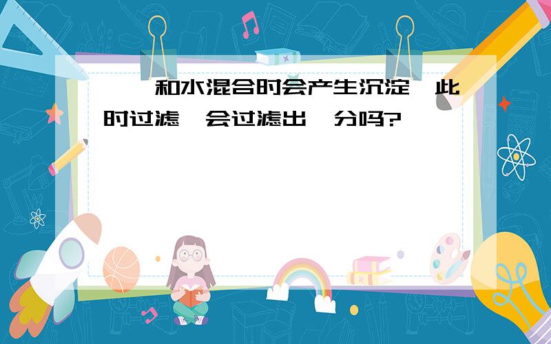 苯酚和水混合时会产生沉淀,此时过滤,会过滤出苯分吗?