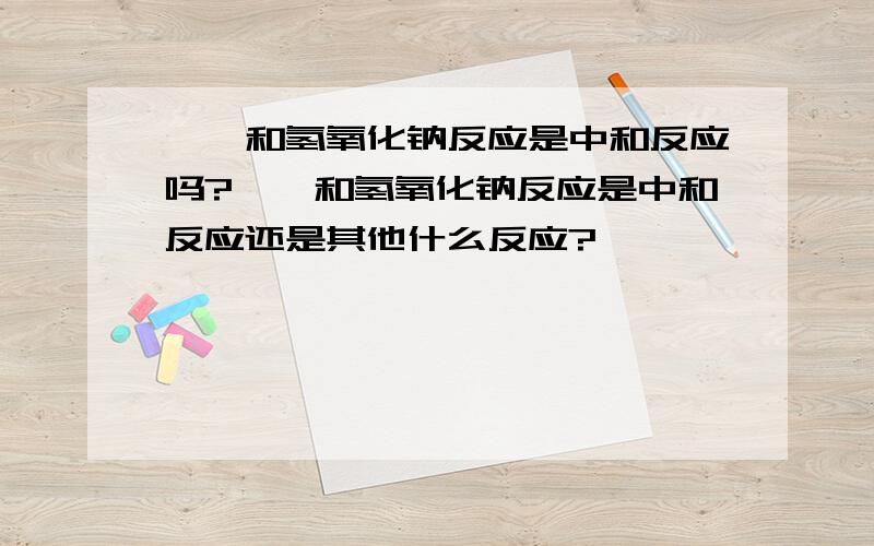 苯酚和氢氧化钠反应是中和反应吗?苯酚和氢氧化钠反应是中和反应还是其他什么反应?