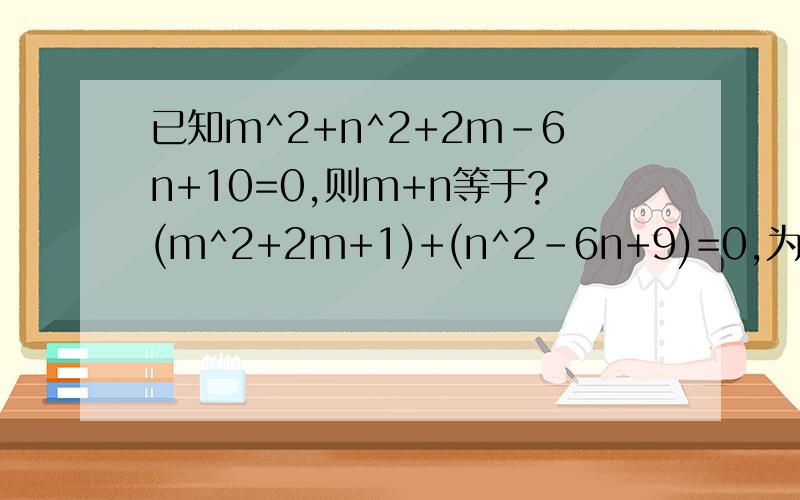 已知m^2+n^2+2m-6n+10=0,则m+n等于?(m^2+2m+1)+(n^2-6n+9)=0,为什么10变成了9?