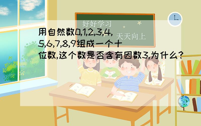 用自然数0,1,2,3,4,5,6,7,8,9组成一个十位数,这个数是否含有因数3,为什么?