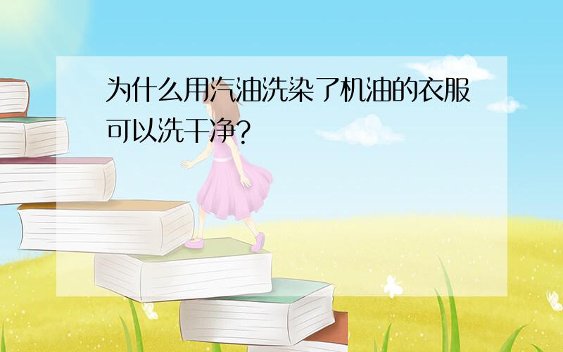 为什么用汽油洗染了机油的衣服可以洗干净?