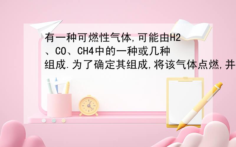 有一种可燃性气体,可能由H2、CO、CH4中的一种或几种组成.为了确定其组成,将该气体点燃,并将燃烧后的气体依次通过A、B两瓶试剂（如图所示）,回答：（1）若气体通过后,A瓶质量增加,B瓶中无