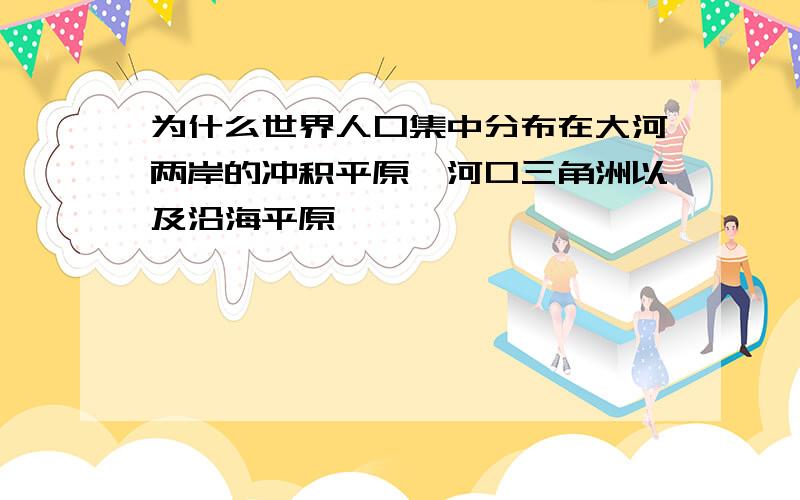 为什么世界人口集中分布在大河两岸的冲积平原,河口三角洲以及沿海平原