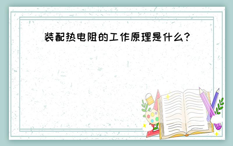 装配热电阻的工作原理是什么?