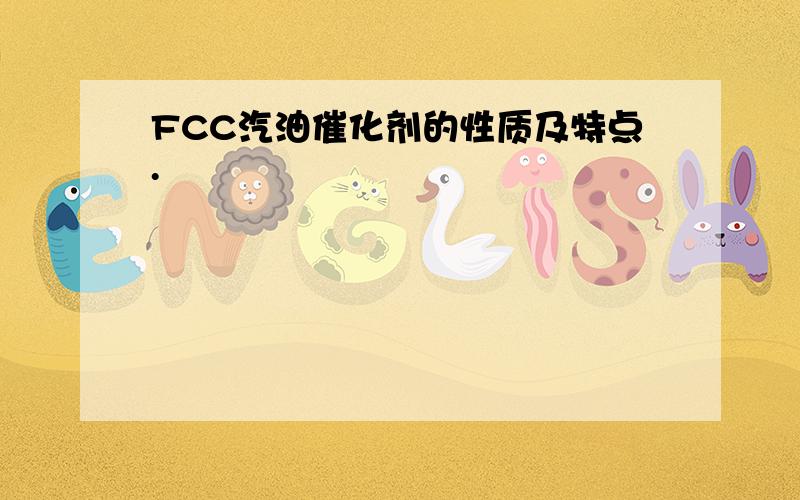 FCC汽油催化剂的性质及特点.