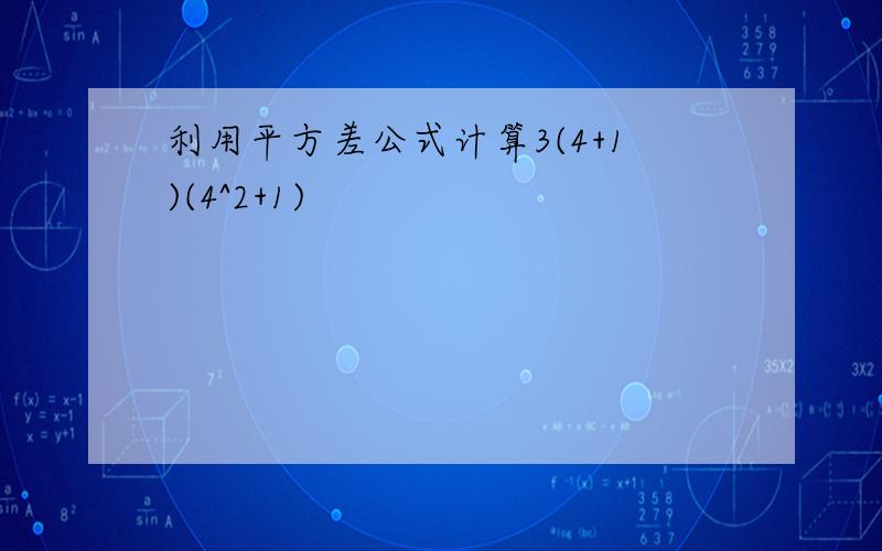 利用平方差公式计算3(4+1)(4^2+1)