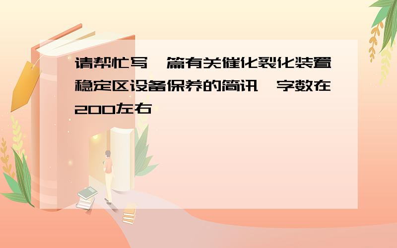 请帮忙写一篇有关催化裂化装置稳定区设备保养的简讯,字数在200左右