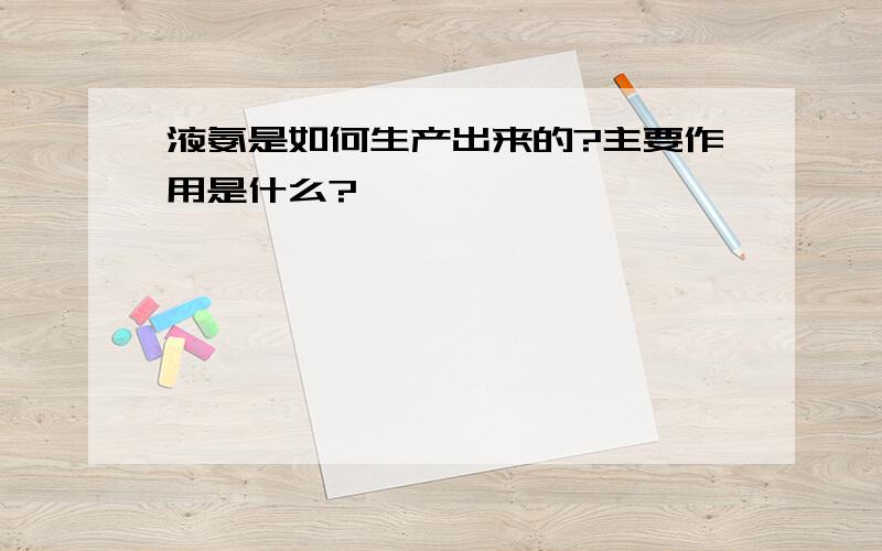 液氨是如何生产出来的?主要作用是什么?