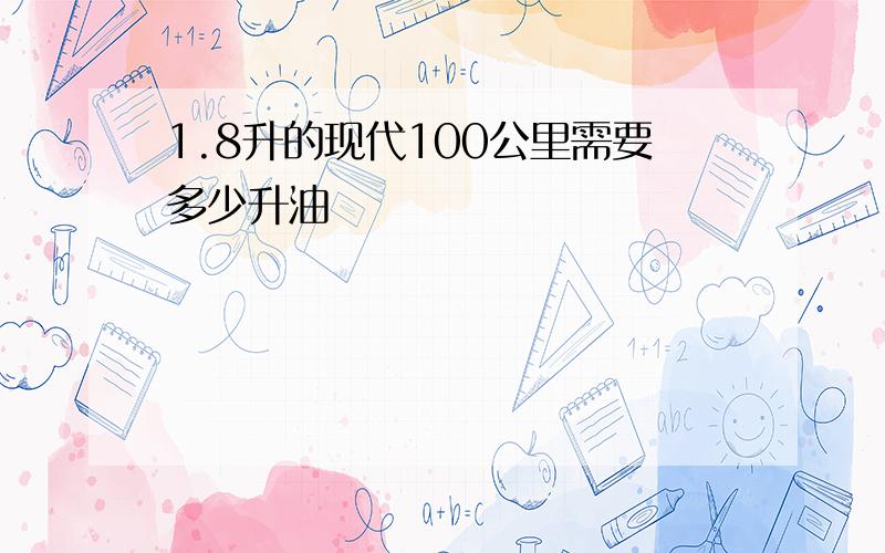 1.8升的现代100公里需要多少升油