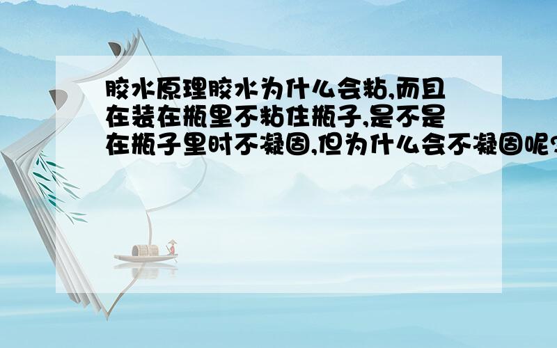 胶水原理胶水为什么会粘,而且在装在瓶里不粘住瓶子,是不是在瓶子里时不凝固,但为什么会不凝固呢?