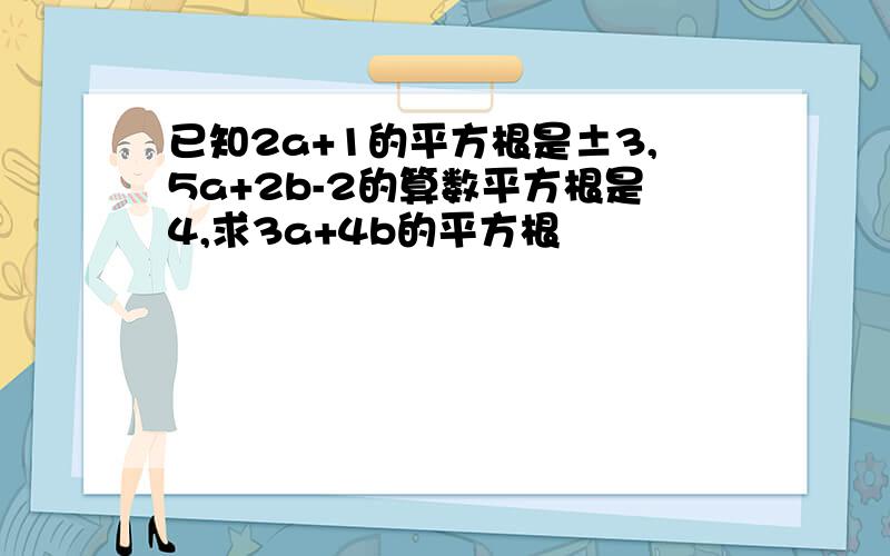 已知2a+1的平方根是±3,5a+2b-2的算数平方根是4,求3a+4b的平方根