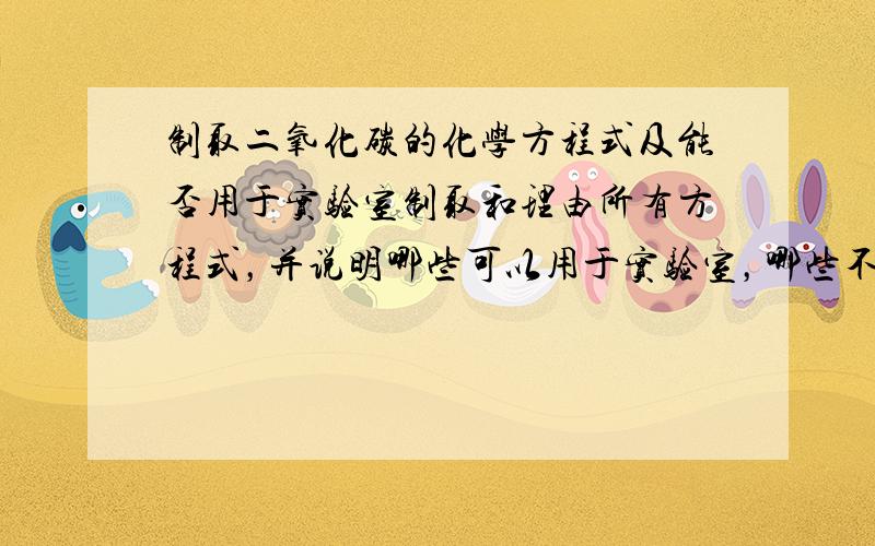 制取二氧化碳的化学方程式及能否用于实验室制取和理由所有方程式，并说明哪些可以用于实验室，哪些不能的原因