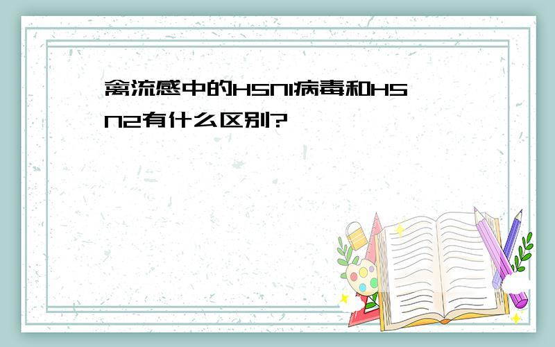 禽流感中的H5N1病毒和H5N2有什么区别?