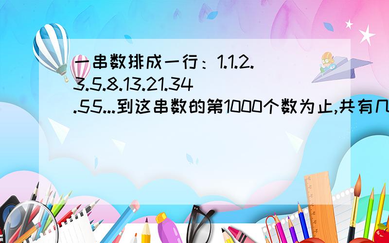 一串数排成一行：1.1.2.3.5.8.13.21.34.55...到这串数的第1000个数为止,共有几个偶数智商高者快回答吧!3Q