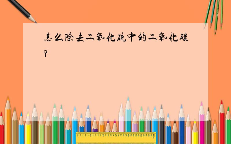 怎么除去二氧化硫中的二氧化碳?