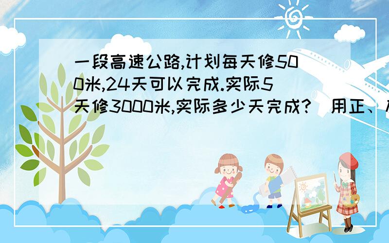 一段高速公路,计划每天修500米,24天可以完成.实际5天修3000米,实际多少天完成?（用正、反比例两种方法解）