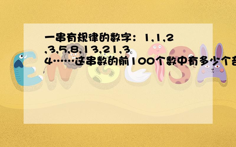 一串有规律的数字：1,1,2,3,5,8,13,21,34……这串数的前100个数中有多少个奇数?相当急.