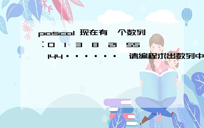 pascal 现在有一个数列：0,1,3,8,21,55,144······,请编程求出数列中第2010个数除以6的余数是多少?