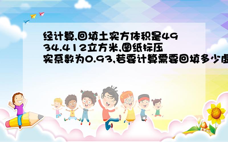 经计算,回填土实方体积是4934.412立方米,图纸标压实系数为0.93,若要计算需要回填多少虚方土,怎么算?我现在的情况是这样的,基坑开挖完毕,挖出的土堆到院内,考虑到以后回填的话,需要这些土