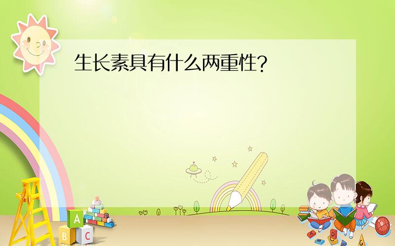 生长素具有什么两重性?