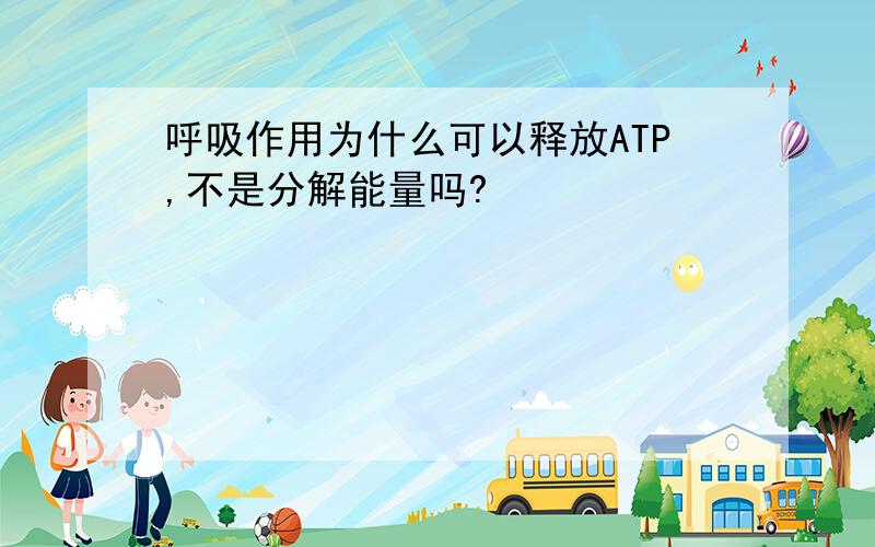 呼吸作用为什么可以释放ATP,不是分解能量吗?