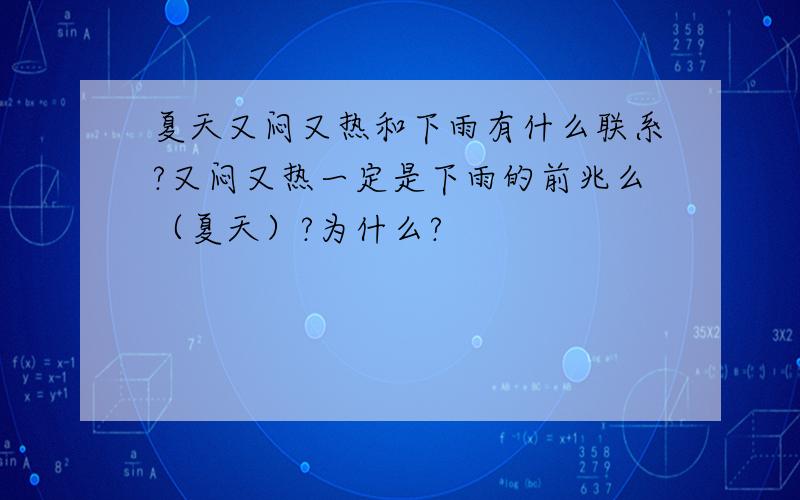 夏天又闷又热和下雨有什么联系?又闷又热一定是下雨的前兆么（夏天）?为什么?