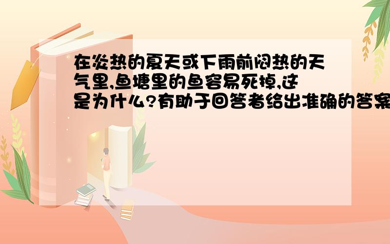 在炎热的夏天或下雨前闷热的天气里,鱼塘里的鱼容易死掉,这是为什么?有助于回答者给出准确的答案