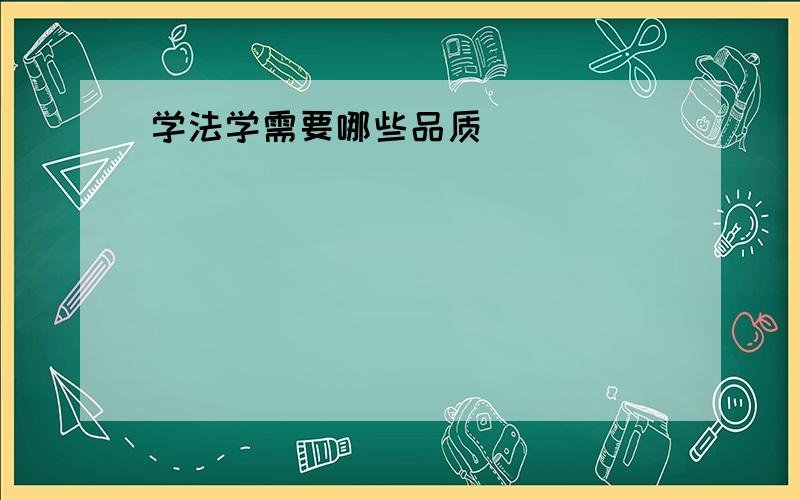 学法学需要哪些品质