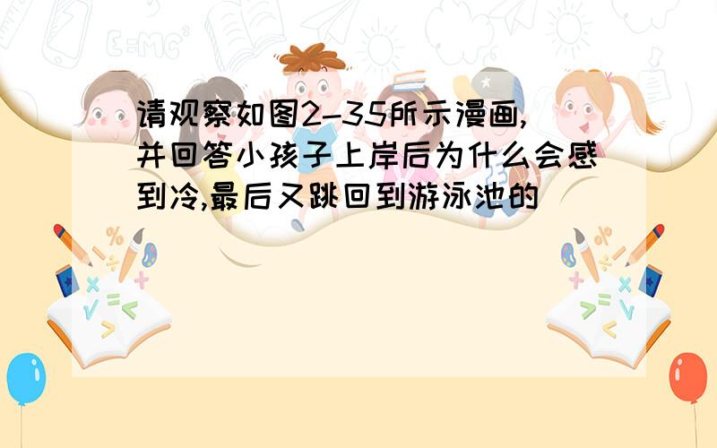 请观察如图2-35所示漫画,并回答小孩子上岸后为什么会感到冷,最后又跳回到游泳池的