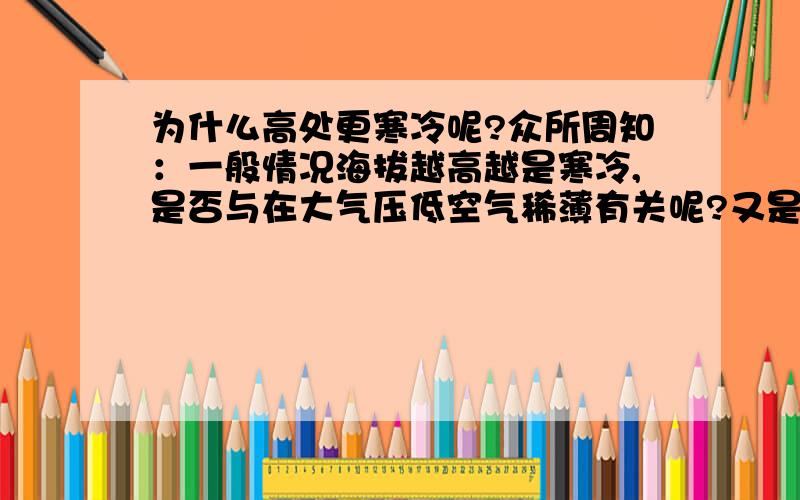 为什么高处更寒冷呢?众所周知：一般情况海拔越高越是寒冷,是否与在大气压低空气稀薄有关呢?又是为什么呢?