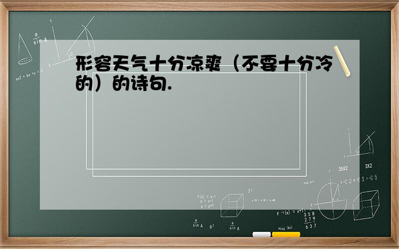 形容天气十分凉爽（不要十分冷的）的诗句.