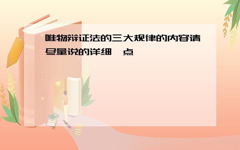 唯物辩证法的三大规律的内容请尽量说的详细一点