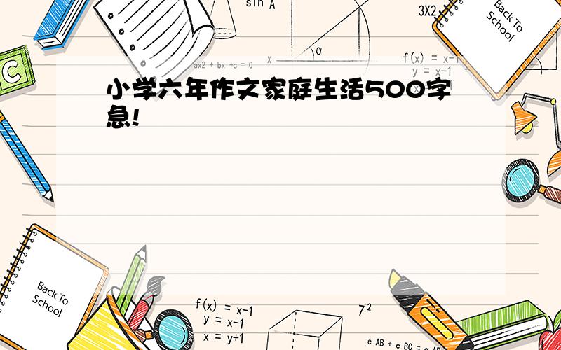 小学六年作文家庭生活500字急!