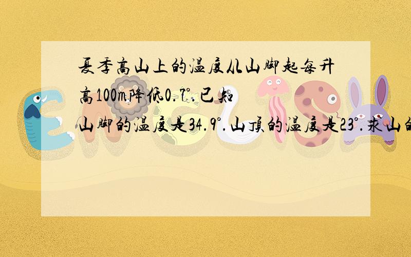 夏季高山上的温度从山脚起每升高100m降低0.7°.已知山脚的温度是34.9°.山顶的温度是23°.求山的相对高度.