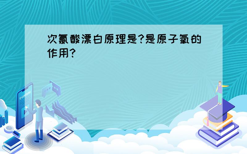 次氯酸漂白原理是?是原子氧的作用?