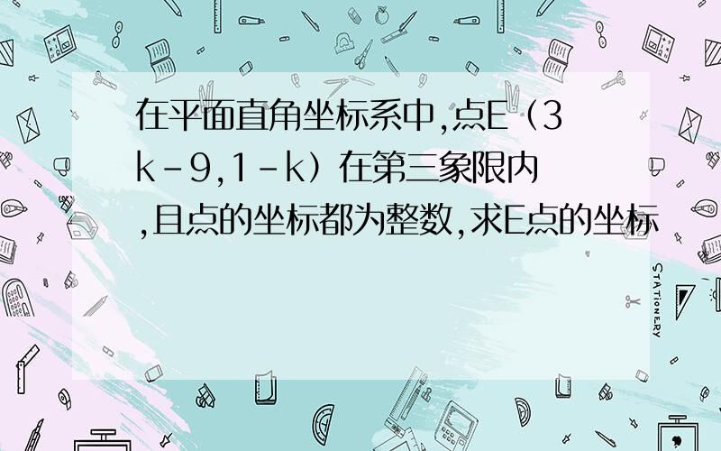 在平面直角坐标系中,点E（3k-9,1-k）在第三象限内,且点的坐标都为整数,求E点的坐标